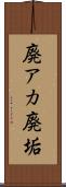 廃アカ Scroll