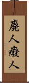 廃人 Scroll