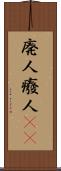 廃人 Scroll