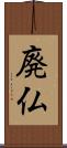 廃仏 Scroll