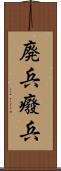 廃兵 Scroll