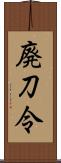 廃刀令 Scroll