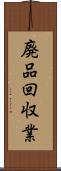 廃品回収業 Scroll