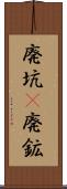 廃坑(P) Scroll