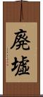 廃墟 Scroll