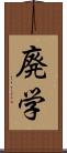 廃学 Scroll