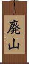 廃山 Scroll