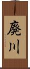 廃川 Scroll