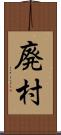 廃村 Scroll