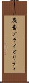 廃棄プライオリティ Scroll