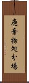 廃棄物処分場 Scroll