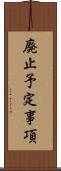 廃止予定事項 Scroll