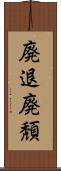 廃退 Scroll