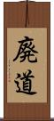 廃道 Scroll
