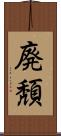 廃頽 Scroll