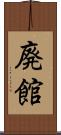 廃館 Scroll