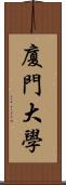 廈門大學 Scroll