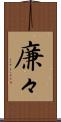 廉々 Scroll