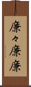 廉々 Scroll