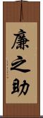 廉之助 Scroll