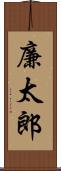廉太郎 Scroll