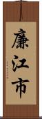 廉江市 Scroll