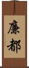 廉都 Scroll