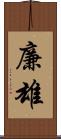 廉雄 Scroll