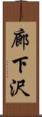 廊下沢 Scroll