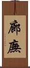 廊廡 Scroll