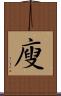 廋 Scroll