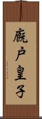 廐戸皇子 Scroll