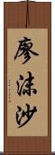 廖沫沙 Scroll