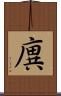 廙 Scroll