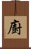 廚 Scroll