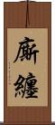 廝纏 Scroll