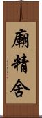 廟精舍 Scroll