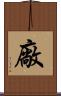 廠 Scroll