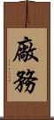 廠務 Scroll