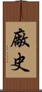 廠史 Scroll