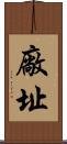 廠址 Scroll