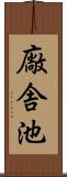 廠舎池 Scroll
