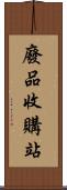 廢品收購站 Scroll