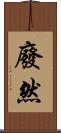 廢然 Scroll
