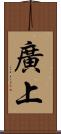 廣上 Scroll