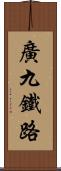 廣九鐵路 Scroll