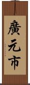 廣元市 Scroll
