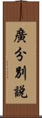 廣分別說 Scroll