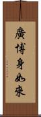 廣博身如來 Scroll