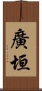 廣垣 Scroll